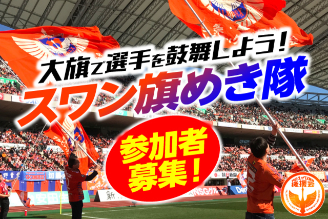 3月26日（土）群馬戦【大旗で選手を鼓舞しよう！】「スワン旗めき隊」参加者募集のお知らせ